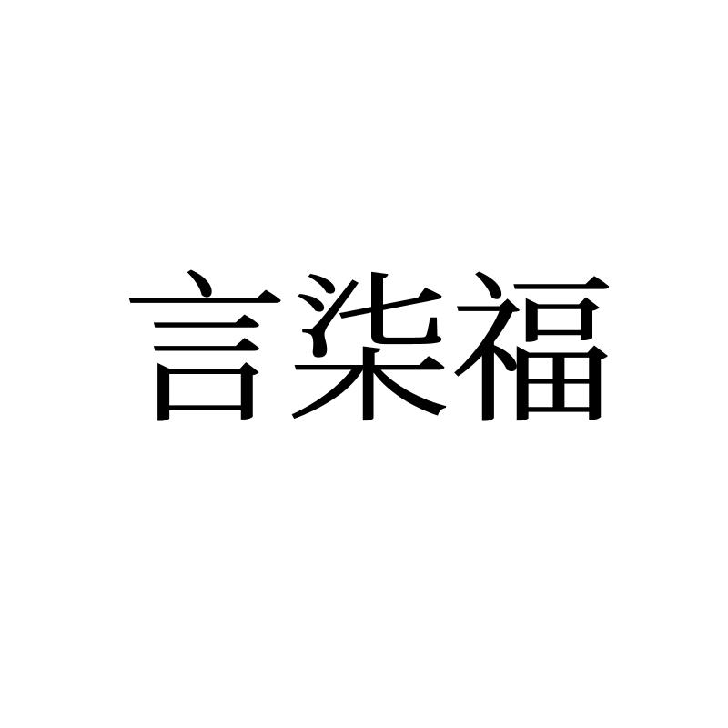 言柒福