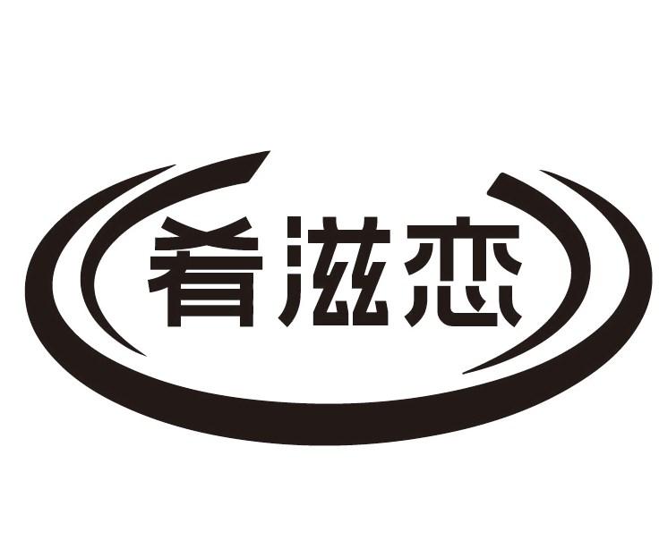 肴滋恋