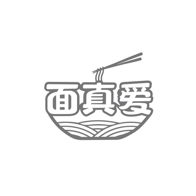 面真爱