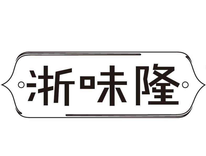 浙味隆