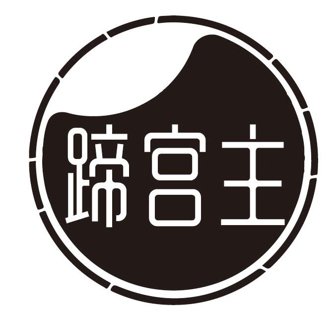 蹄宫主