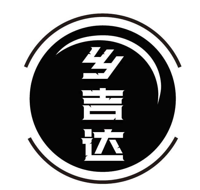 乡吉达