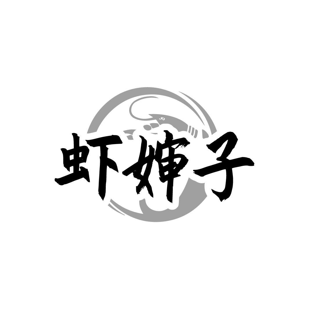 虾婶子