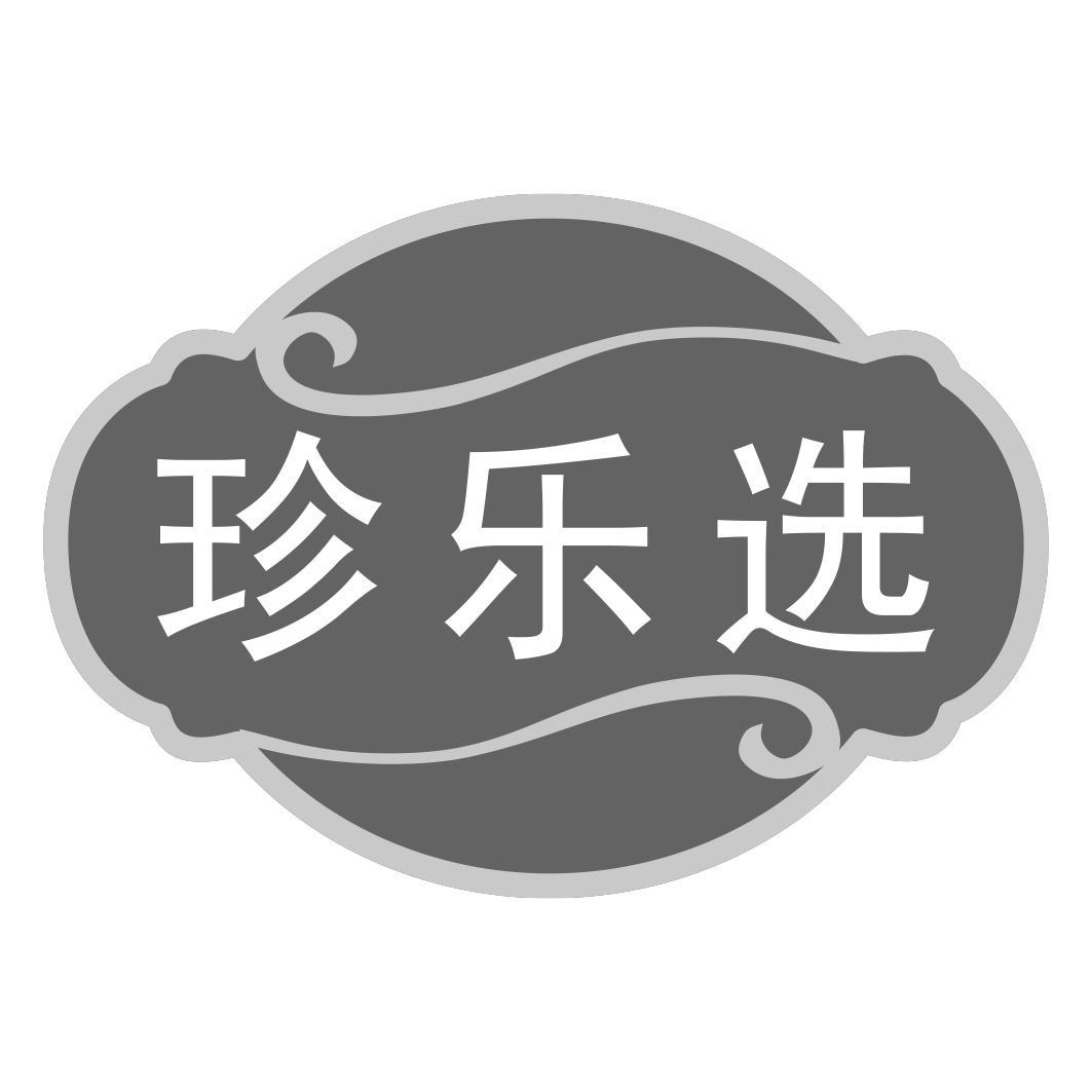 珍乐选