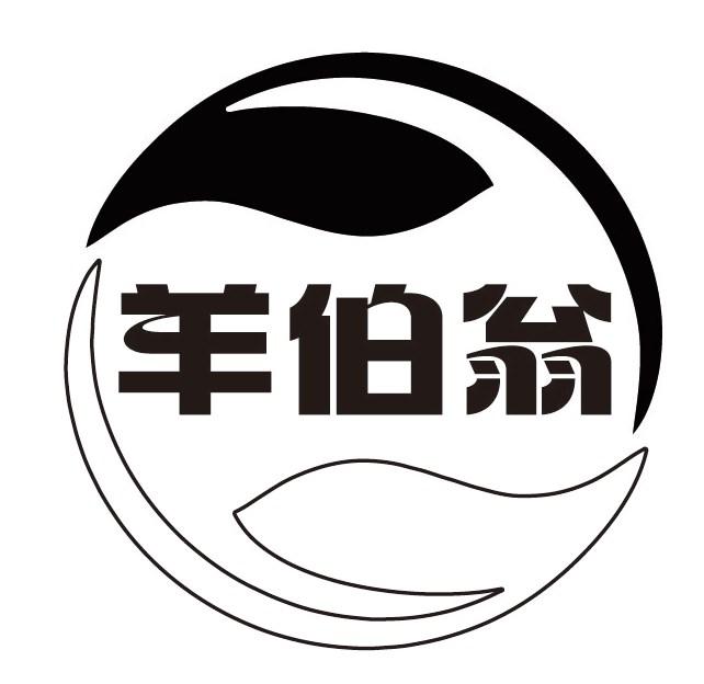 羊伯翁