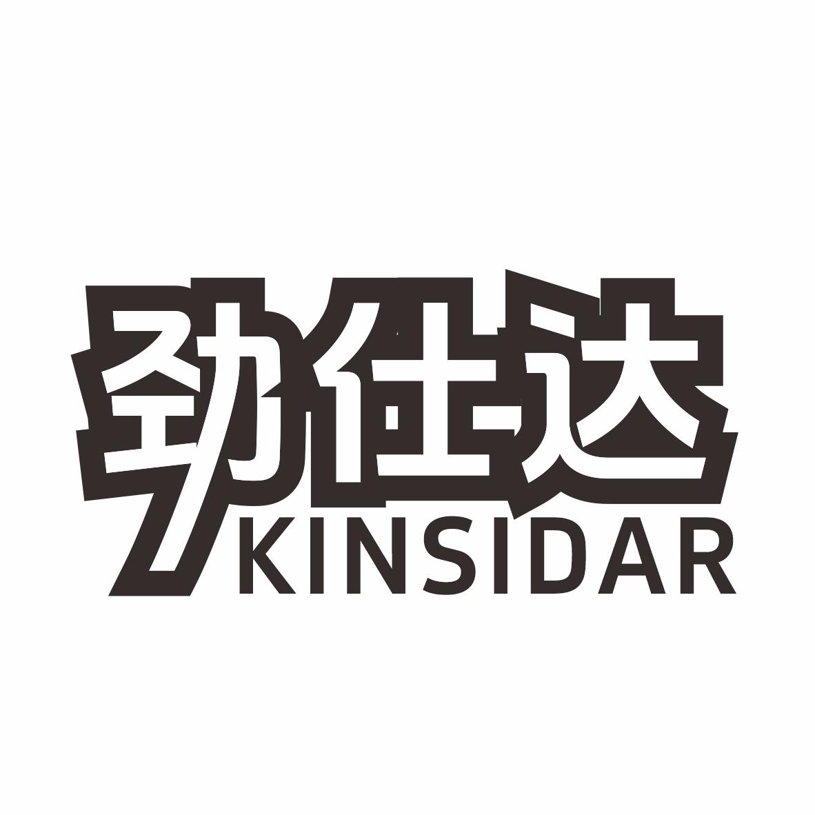 劲仕达KINSIDAR