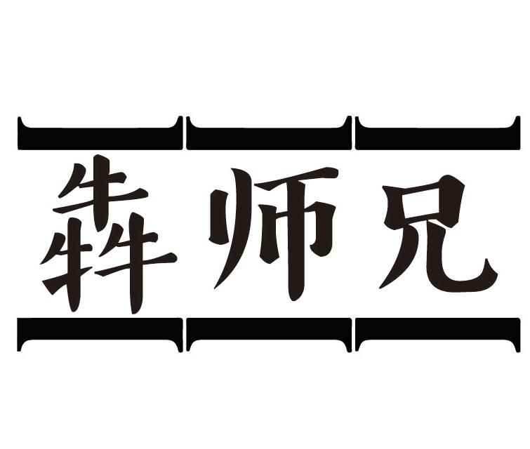 犇师兄