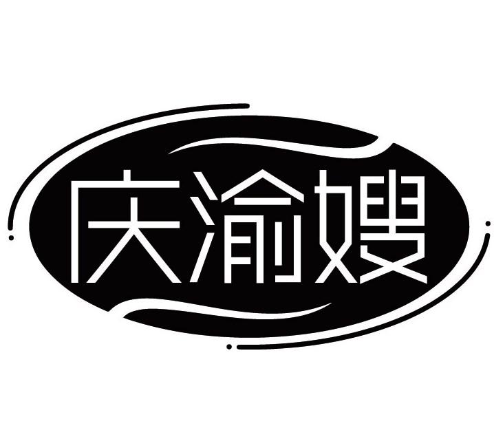 庆渝嫂