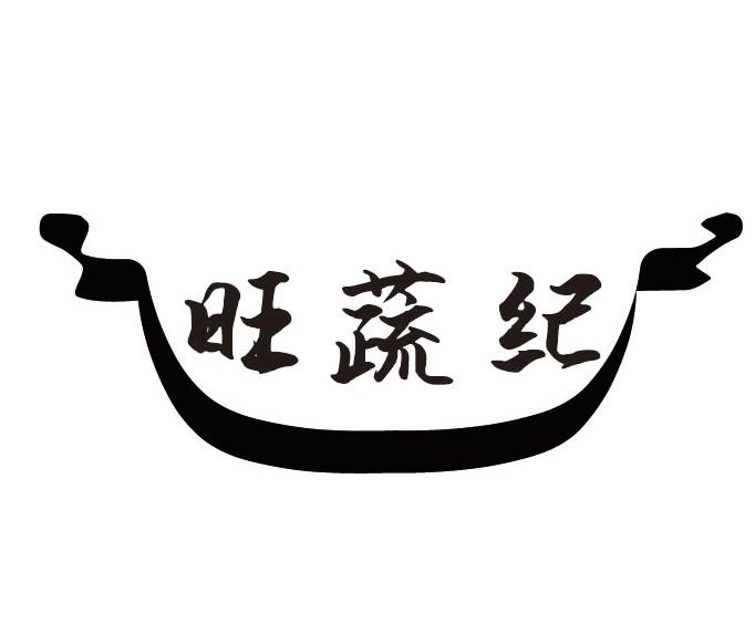 旺蔬纪