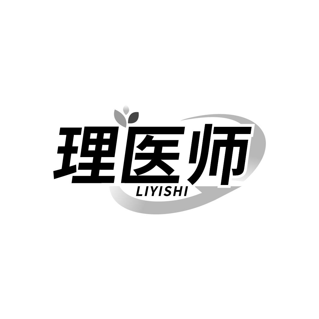 理医师