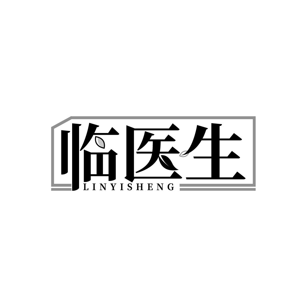 临医生