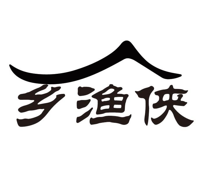 乡渔侠