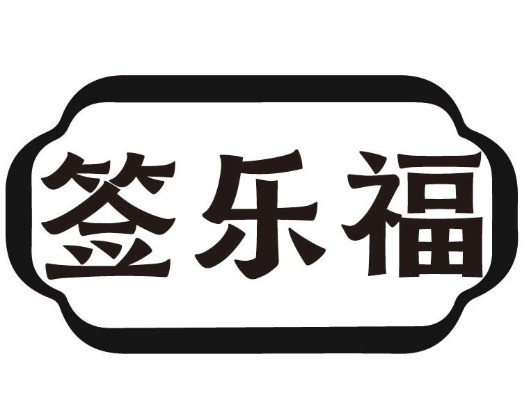 签乐福