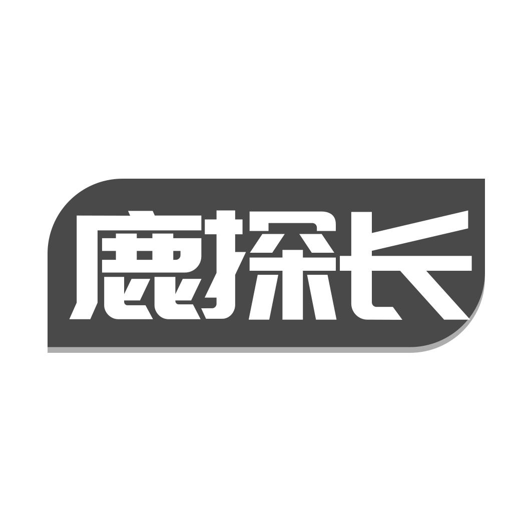 鹿探长