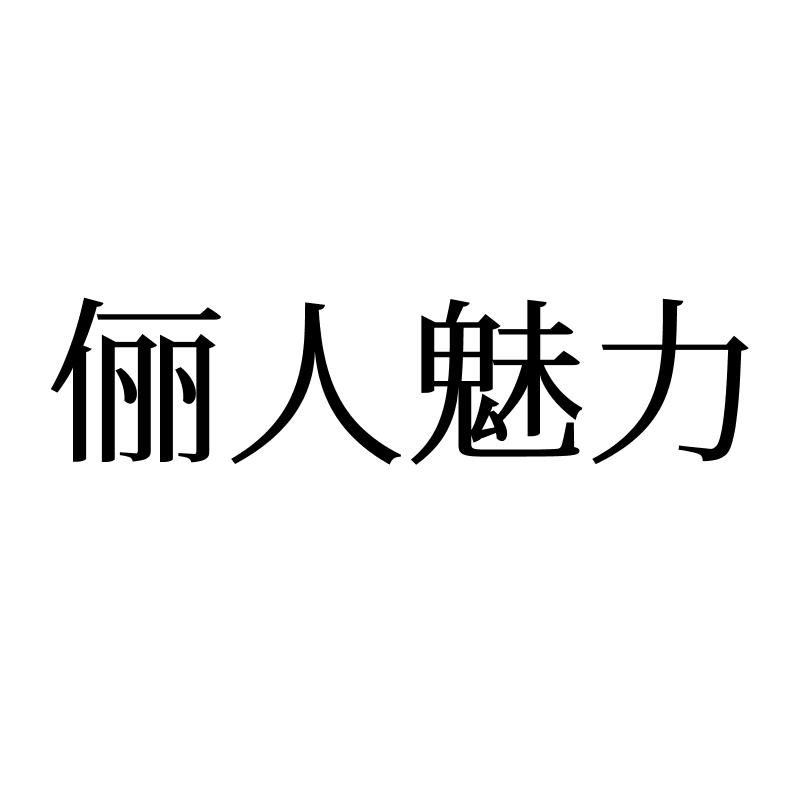 俪人魅力