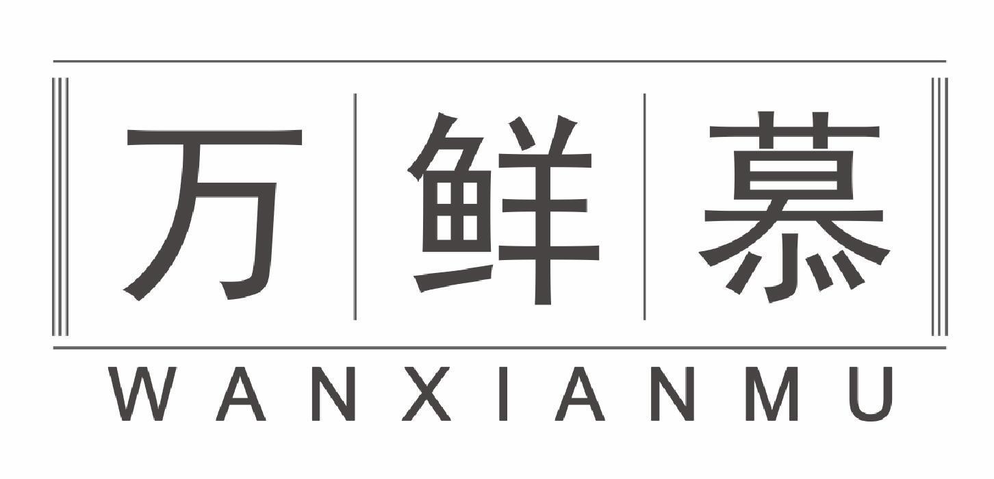 万鲜慕