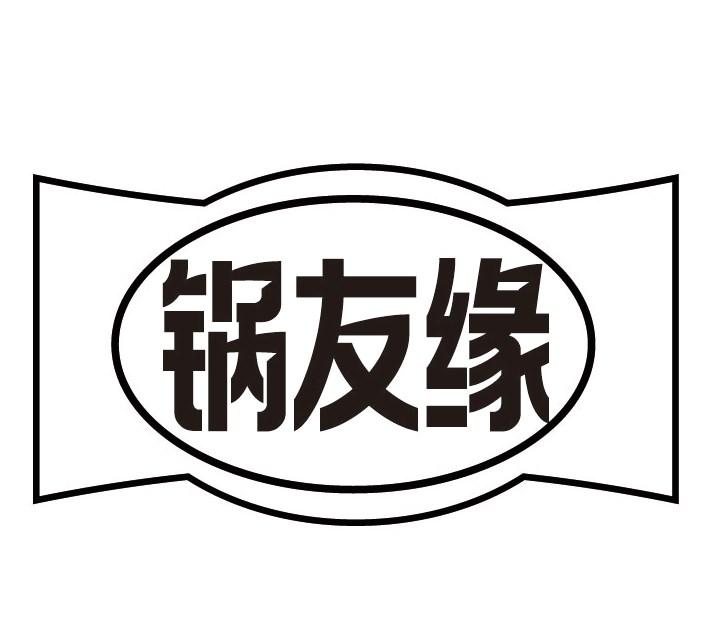 锅友缘