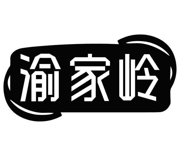 渝家岭