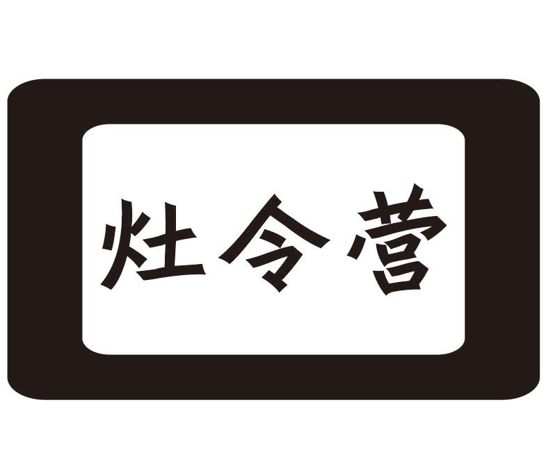 灶令营