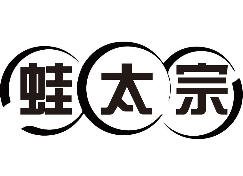 蛙太宗