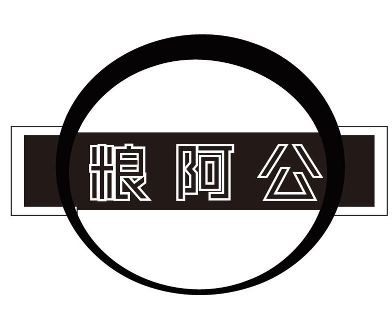 粮阿公