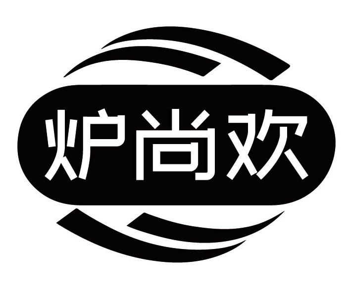 炉尚欢