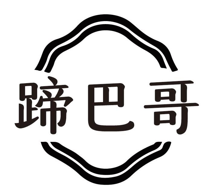 蹄巴哥