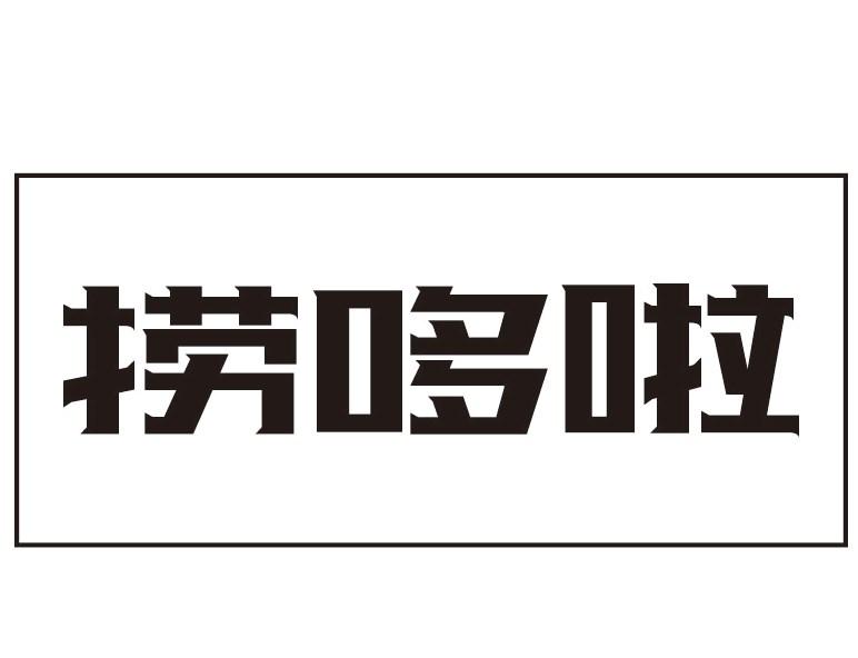 捞哆啦