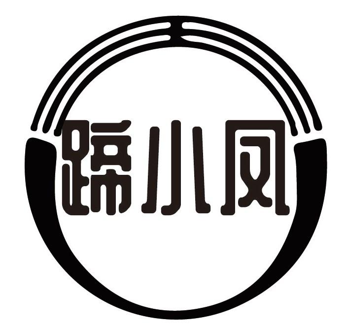 蹄小凤