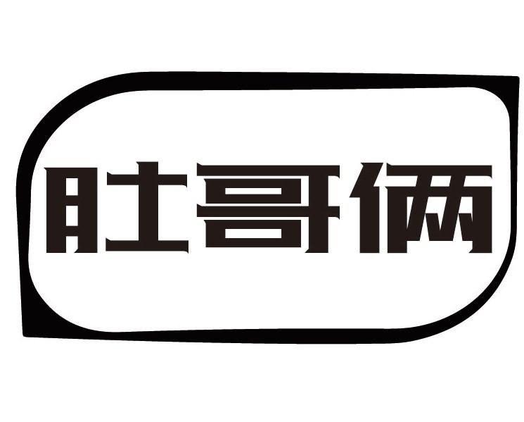 肚哥俩