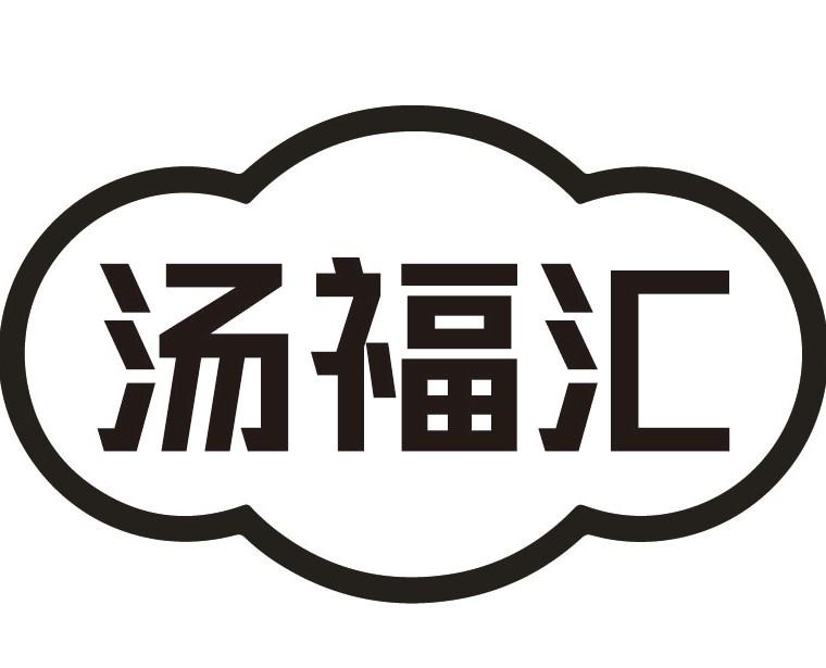 汤福汇