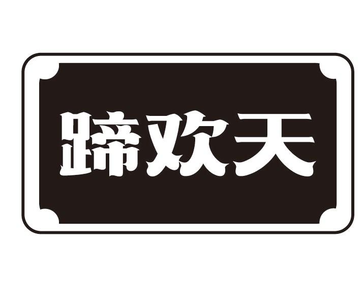 蹄欢天