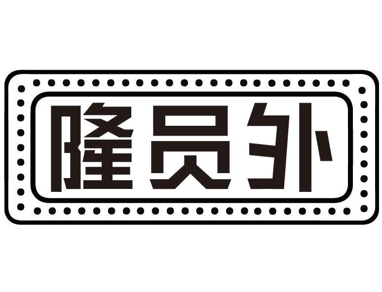 隆员外