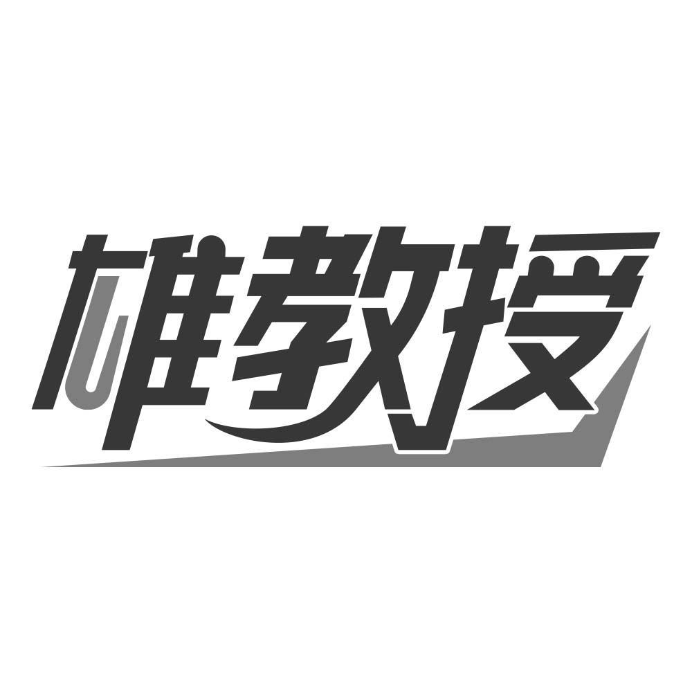 雄教授