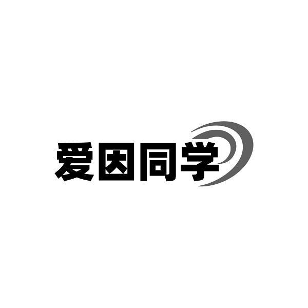 爱因同学