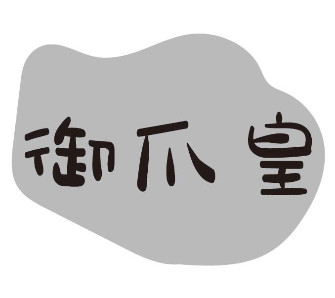 御爪皇