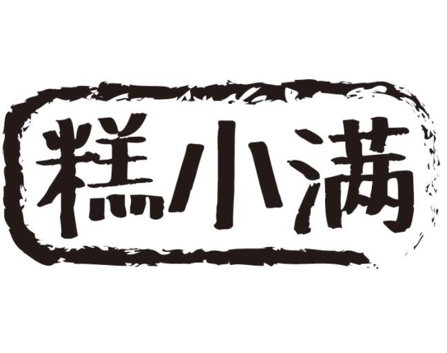 糕小满