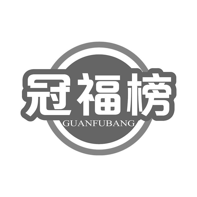 冠福榜