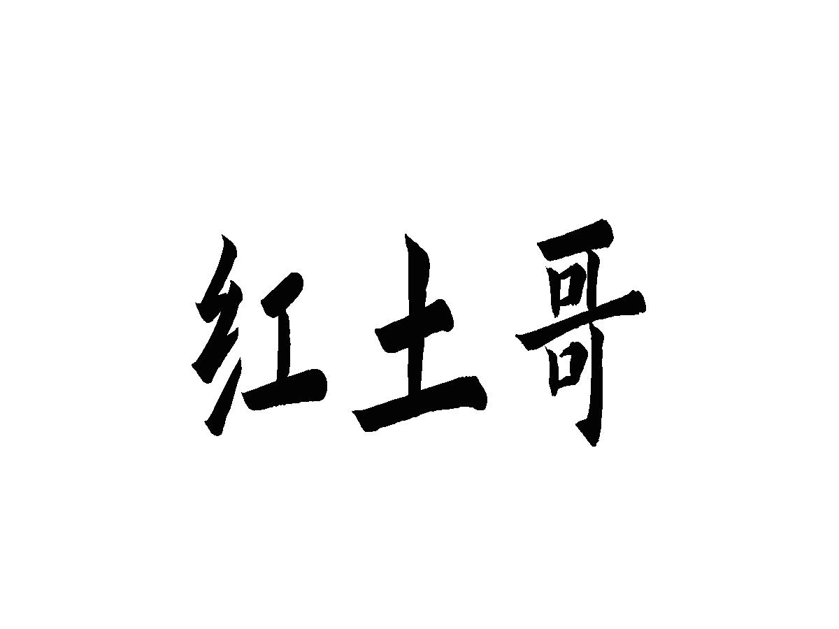 红土哥