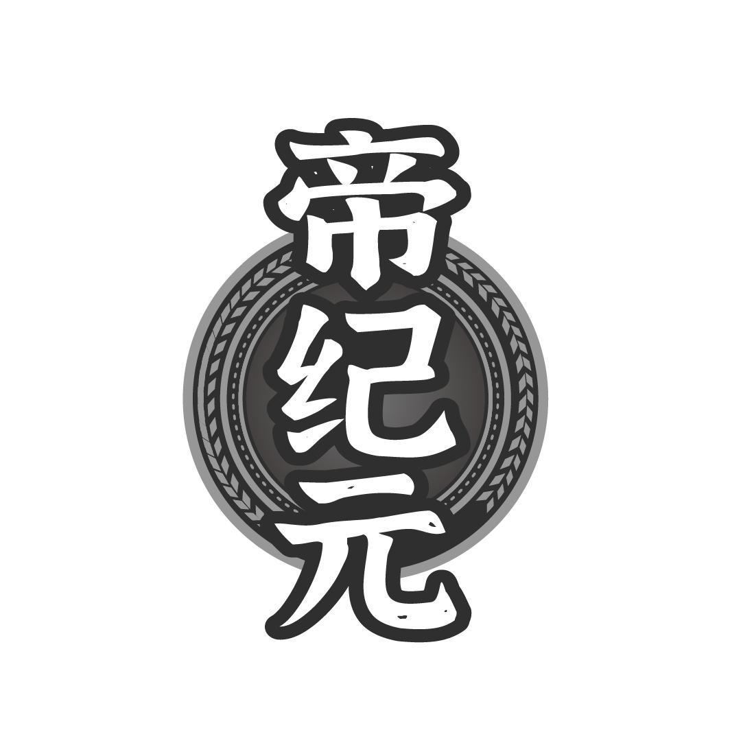 帝纪元