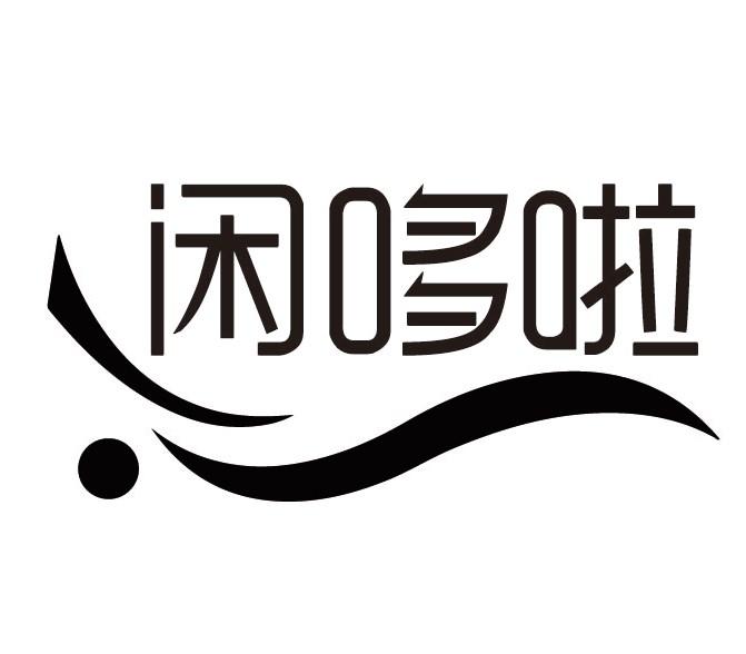 闲哆啦