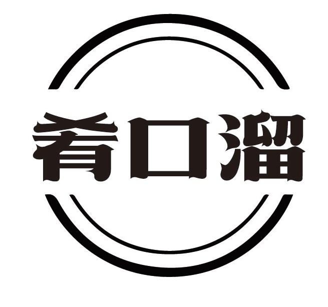 肴口溜
