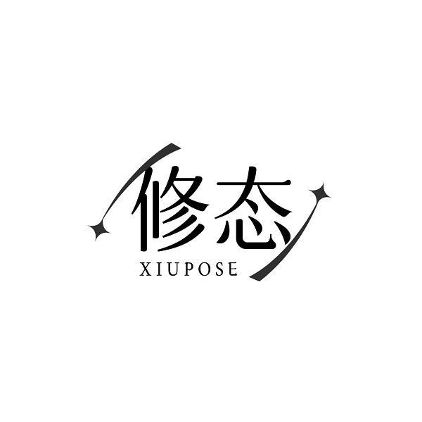 修态 XIUPOSE