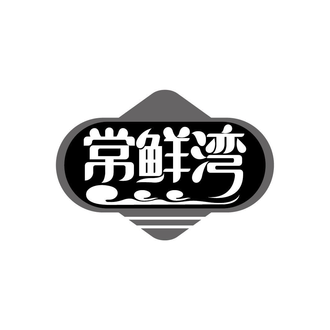 常鲜湾