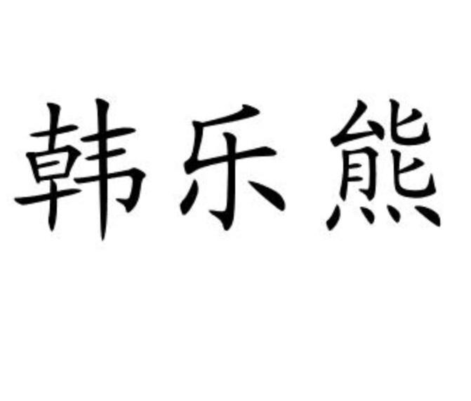 韩乐熊