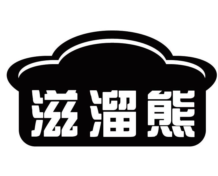滋溜熊