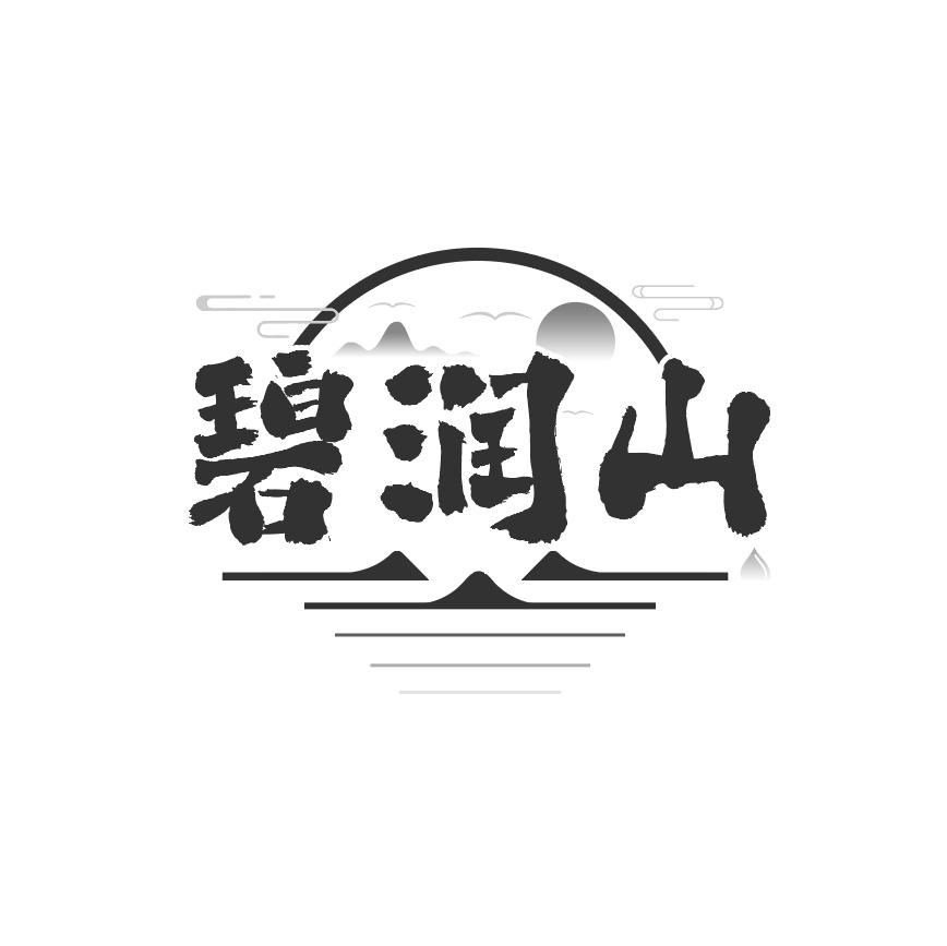 碧润山