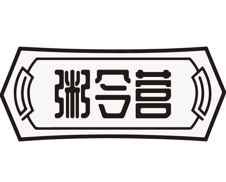 粥令营