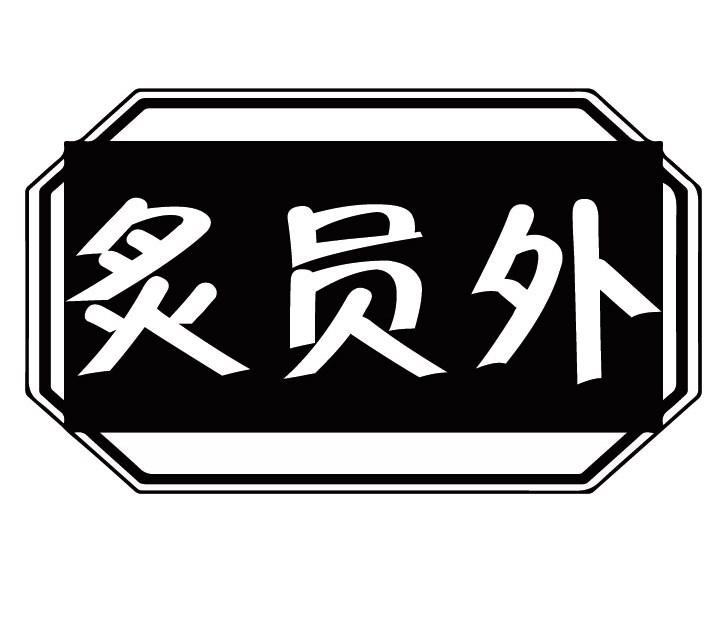 炙员外