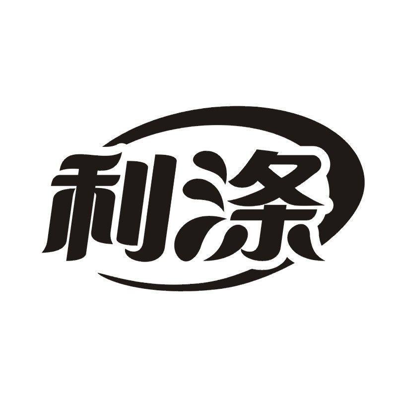 利涤